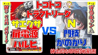 【トコトコドラフトリーグ】扉電源ハルヒ（サエグサ）vs門枝かのかり（N）【ヴァイスシュヴァルツ】