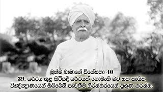 බ්‍රහ්ම බාබාගේ විශේෂතා 40  39. ශරීරය තුළ සිටියදී ශරීරයක් නොමැති බව සහ කායික විඤ්ඤාණයෙන් ඔබ්බෙහි ...