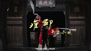 难却 - 平生不晚『待上浓妆好戏开场 台上悲欢皆我独吟唱』【动态歌词】#流行歌曲