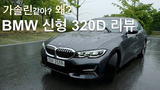 BMW 신형3시리즈 320d 리뷰, 가솔린만큼이나 조용해진 디젤 l 데일리카로써 합격? l BMW New 3Series 320d Review