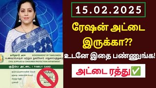 ரேஷன் அட்டை உள்ளவர்களுக்கு புதிய அறிவிப்பு அட்டை ரத்து 2025/#rationcard/#latestnews/#breakingnews