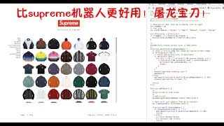 【脚本教程1】免费的Supreme抢购终极武器! 手把手教你用屠龙宝刀！(已加入欧洲区使用的脚本)