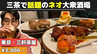 【三軒茶屋】お酒330円~！手頃な価格でハズレがない、コスパが素晴らしい地下ネオ大衆酒場【酒羅場】