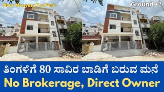 80 ಸಾವಿರ ಬಾಡಿಗೆ ಬರುವ ಮನೆ | Direct Owner House For Sale | Near To IT Hub | Unlock Karnataka