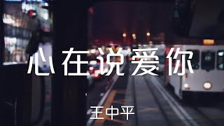 王中平 - 心在說愛你【動態歌詞/Lyrics Video】