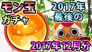 【モンスト実況】2017年最後のモン玉ガチャ！【2017年12月分】