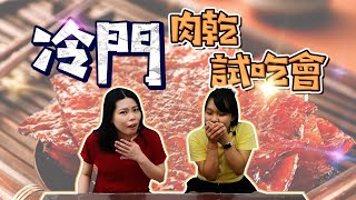 【美食探險】冷門肉乾開箱試吃會！有好吃有可愛也有雷？！🤪😍😖 Unpopular Bakkwa Unboxing! nice or bad? LET SEE!