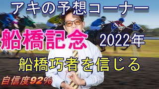 地方競馬予想 南関競馬予想【船橋記念 2022年】船橋巧者を信じる！【アキの予想コーナー】