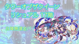 【クラフィ】タワーオブザクイーンリシュアル17階無課金攻略