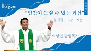 2024년 10월 20일 주일설교 "인간이 드릴 수 있는 최선"  출 5:1-9 이성연 담임목사