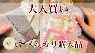 メルカリ購入品#7/コラージュ素材/ASMR