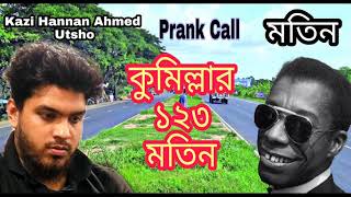 ১২৩ মতিন | Prank With Cumillar Motin | CTG Prank Call | Chittainga TV