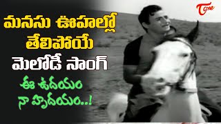 Hero Rammohan Popular Melody Song | Ee Udayam Na Hrudayam Song | Kanne Manasulu | Old Telugu Songs