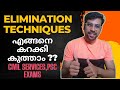 കറക്കി കുത്തി മാർക്ക് നേടാം ❤️😇 Elimination Techniques for Civil service & PSC Exams.