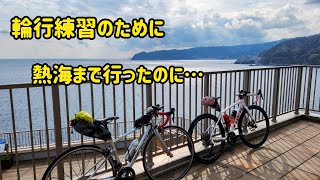 【ロードバイクVlog 】熱海へサイクリング