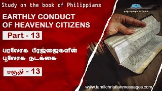 பரலோகவாசிகளின் பூலோக நடக்கை - 13 | Earthly Conduct  of Heavenly Citizens - 13