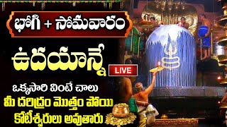 LIVE: భోగి + సోమవారం ఉదయాన్నే వింటే  సకల దోషాలు తొలగి కుబేరులవుతారు | Lord Shiva Songs | Bhogi 2025