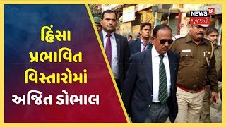 Delhi માં હિંસા પ્રભાવિત વિસ્તારોમાં NSA Ajit Doval એ લીધી મુલાકાત