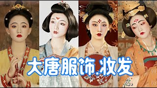 Tang Dynasty HanFu clothing and makeup, see the prosperity of the Tang！唐朝服饰汉服与妆发，见识到盛世大唐的繁华！化妆师娟子。