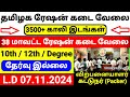 3500+ ரேஷன் கடை வேலைவாய்ப்பு 2024 👉TN CO-OPERATIVE RATION SHOP RECRUITMENT 2024 👉JOB VACANCY 2024