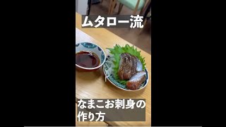 なまこの刺身の作り方　#short  せり人ムタロー