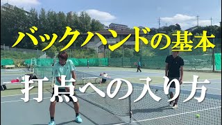 【苦手を克服】テニス バックハンドの基本、打点への入り方 Tennis Backhand basics, how to enter