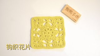 钩针编织crochet: 花片可拼接毯子