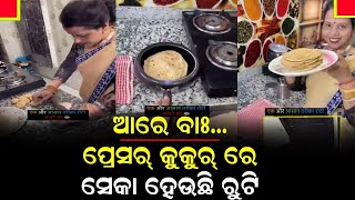 ପ୍ରେସର କୁକରରେ ବନାନ୍ତୁ ରୁଟି