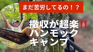 えっ❗️まだ撤収で消耗してるの？片付けが超ラクになるハンモックの張り方