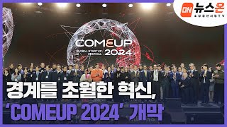 [소상공인시장tv 뉴스온] 경계를 초월한 혁신, ‘COMEUP 2024’ 개막