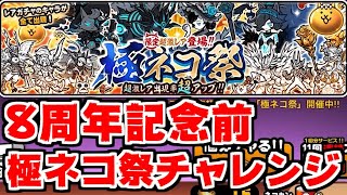 【にゃんこ大戦争】8周年記念前の極ネコ祭！誤り通知もあるよ！【本垢実況Re#1013】