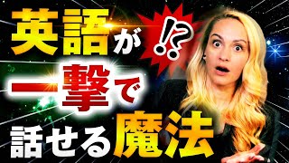 【裏技】誰でもペラペラ英語を話せる魔法を伝授します