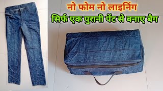 नो फोम नो लाइनिंग सिर्फ़ एक पुरानी पेंट से बनाए बैग - Old Pant Reuse Ideas / Diy Cloth Storage Bag