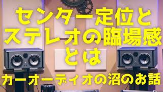 【定位】概要欄 センター定位とステレオの臨場感がわかりやすくなるかもしれない、カーオーディオの沼から出てきた音声 椎名林檎-人生は夢だらけ