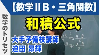 和積公式【数学ⅡB・三角関数】