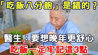 「吃飯八分飽」是錯的？醫生警告：要想晚年更舒心，吃飯一定牢記這3點#三味書屋#健康#養生#中老年#情感故事