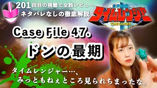 【全話解説】未来戦隊タイムレンジャー・Case File 47「ドンの最期」【201回目の視聴で全話レビュー！#26】- Timeranger Episode Review （考察）