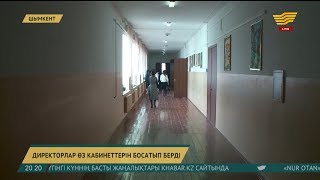 Мектеп директорлары өз кабинеттерін босатып берді