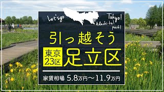 【東京都・足立区】住みたい街ランキング１5位～の東京都足立区で賃貸を探してみた