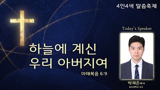 [2024.06.30] 신용산교회 주일예배 | 2024 4인4색 말씀축제 (4) - \