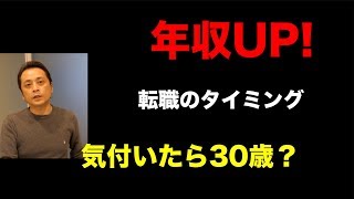 確実に年収アップする転職 タイミングと人材紹介会社（エージェント）の使い方 (Vol.169)