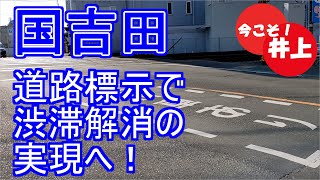 国吉田・県総合運動場駅前の渋滞解消へ【静岡市駿河区】