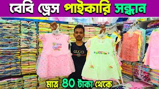 বাচ্চা পোশাক মাত্র ৪০ টাকা থেকে শুরু | new born baby dress |  baby dress price