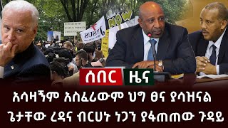 ሰበር ዜና- አሳዛኝም አስፈሪውም ህግ ፀና ያሳዝናል | ጌታቸው ረዳና ብርሀኑ ነጋን ያፋጠጠው ጉዳይ Abel Birhanu