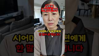 시어머니가 남편에게 한 말이 충격입니다. #썰 #실화 #실화사연