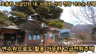 진입로 좋은 고급전원주택) 남향으로 탁 트인 시원한 산세 전망 / 층고 높은 통거실 / 양평전원주택, 토지전문[양평-왕대박부동산] / 매물번호 10893