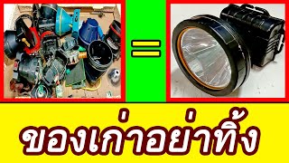 DIY.ซ่อมไฟฉายจากของเก่าที่เสียแล้ว