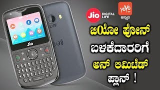 ಜಿಯೋ ಫೋನ್ ಬಳಕೆದಾರರಿಗೆ ಅನ್ ಲಿಮಿಟೆಡ್ ಪ್ಲಾನ್‌ ! | Jio Phone 2019 Unlimited Plans | YOYO TV Kannada