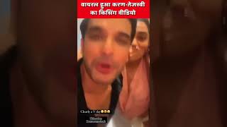 Karan Kundra Leaked MMS | #Shorts #short #Kissing