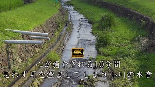 田舎の夕暮れ時に、ゆるやかに流れる小川と涼しげな水の自然音。ここでしか見る事が出来ない心の底から癒やされる地元住民に愛されている川のせせらぎ。睡眠用音楽。仕事の10分間の休憩に最適。